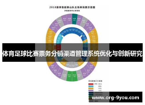 体育足球比赛票务分销渠道管理系统优化与创新研究