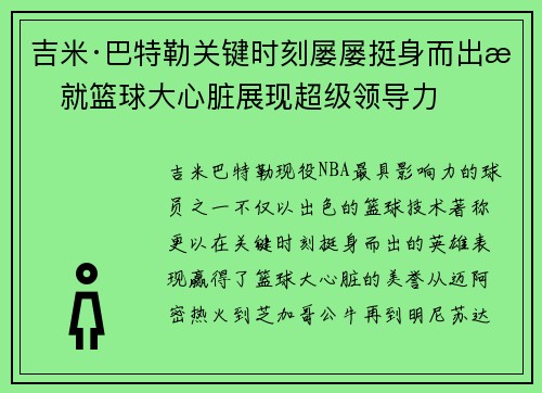 吉米·巴特勒关键时刻屡屡挺身而出成就篮球大心脏展现超级领导力