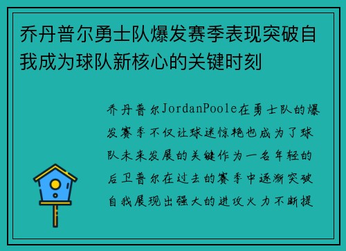 乔丹普尔勇士队爆发赛季表现突破自我成为球队新核心的关键时刻