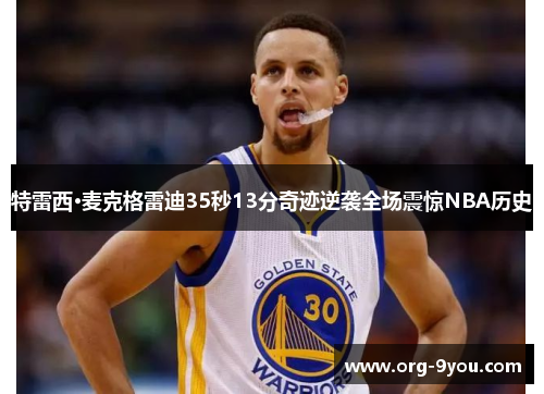 特雷西·麦克格雷迪35秒13分奇迹逆袭全场震惊NBA历史