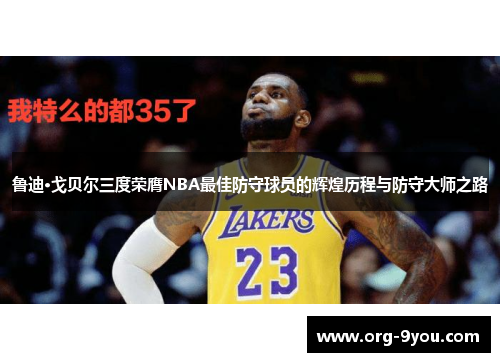 鲁迪·戈贝尔三度荣膺NBA最佳防守球员的辉煌历程与防守大师之路