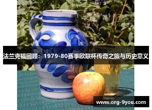 法兰克福回顾：1979-80赛季欧联杯传奇之旅与历史意义