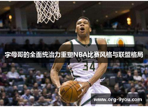 字母哥的全面统治力重塑NBA比赛风格与联盟格局