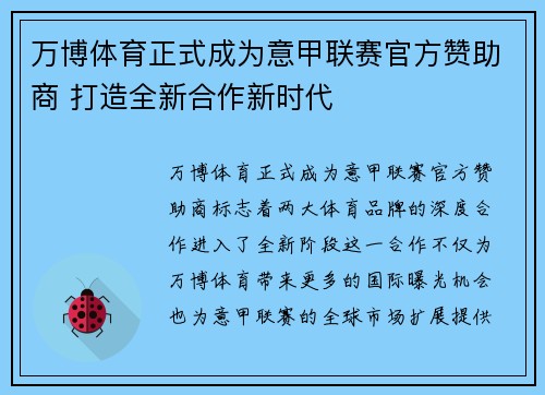 万博体育正式成为意甲联赛官方赞助商 打造全新合作新时代