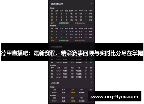 德甲直播吧：最新赛程、精彩赛事回顾与实时比分尽在掌握