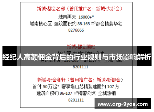 经纪人高额佣金背后的行业规则与市场影响解析