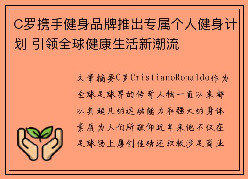 C罗携手健身品牌推出专属个人健身计划 引领全球健康生活新潮流