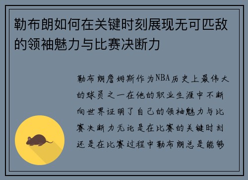 勒布朗如何在关键时刻展现无可匹敌的领袖魅力与比赛决断力