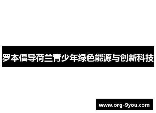 罗本倡导荷兰青少年绿色能源与创新科技