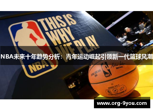 NBA未来十年趋势分析：青年运动崛起引领新一代篮球风潮