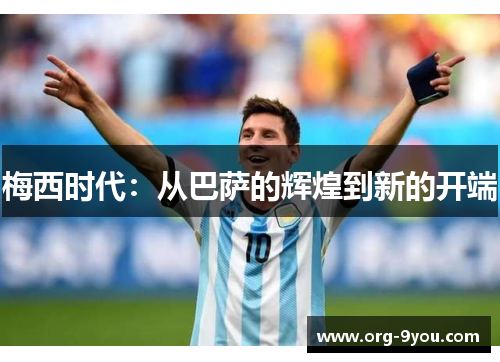 梅西时代：从巴萨的辉煌到新的开端
