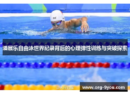 潘展乐自由泳世界纪录背后的心理弹性训练与突破探索