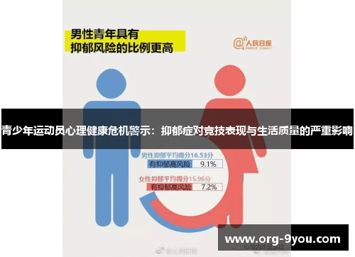 青少年运动员心理健康危机警示：抑郁症对竞技表现与生活质量的严重影响