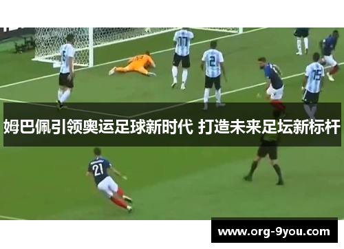 姆巴佩引领奥运足球新时代 打造未来足坛新标杆