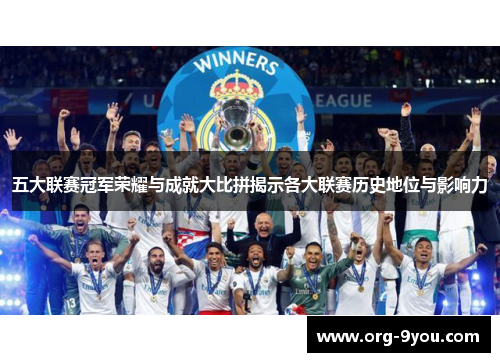五大联赛冠军荣耀与成就大比拼揭示各大联赛历史地位与影响力
