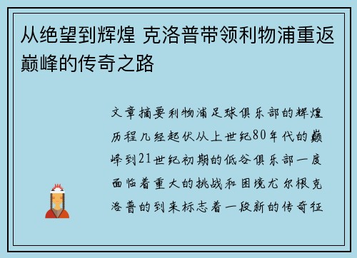 从绝望到辉煌 克洛普带领利物浦重返巅峰的传奇之路