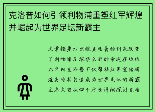 克洛普如何引领利物浦重塑红军辉煌并崛起为世界足坛新霸主