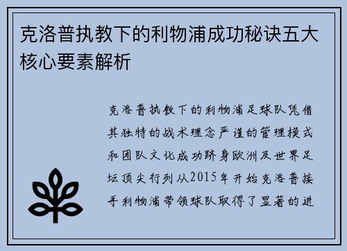 克洛普执教下的利物浦成功秘诀五大核心要素解析