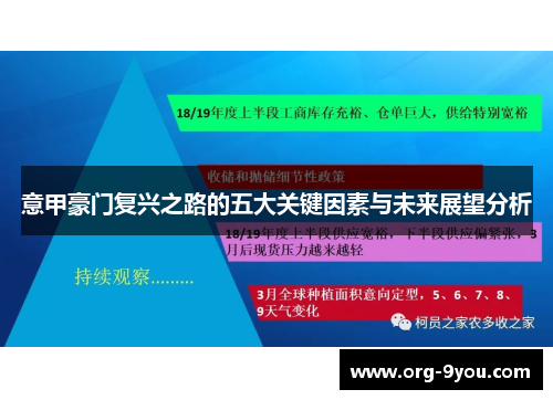 意甲豪门复兴之路的五大关键因素与未来展望分析