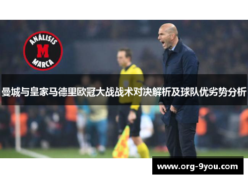 曼城与皇家马德里欧冠大战战术对决解析及球队优劣势分析