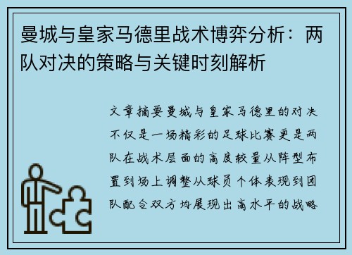 曼城与皇家马德里战术博弈分析：两队对决的策略与关键时刻解析