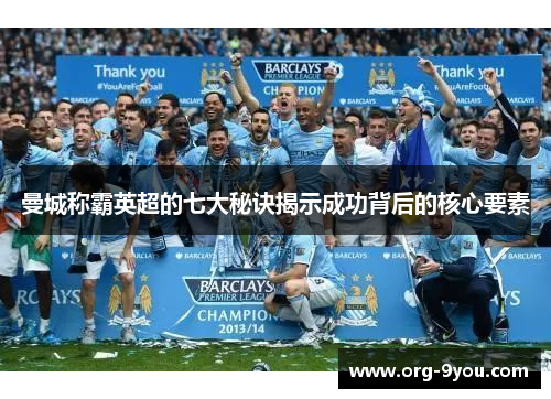 曼城称霸英超的七大秘诀揭示成功背后的核心要素