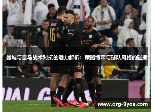 曼城与皇马战术对抗的魅力解析：策略博弈与球队风格的碰撞