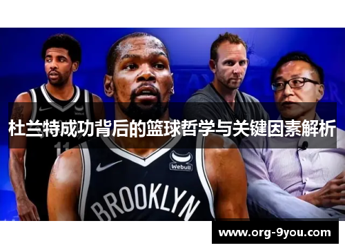 杜兰特成功背后的篮球哲学与关键因素解析