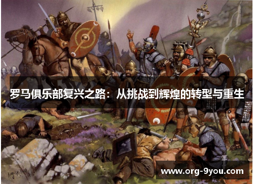 罗马俱乐部复兴之路：从挑战到辉煌的转型与重生