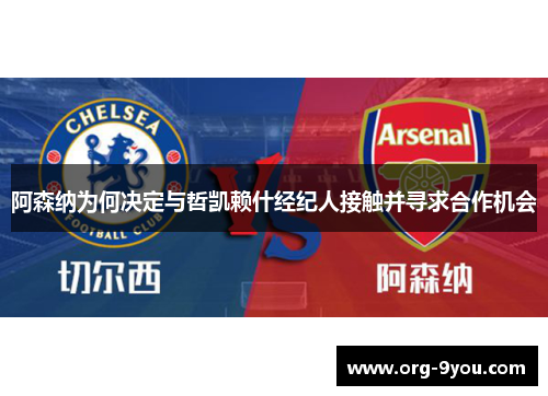 阿森纳为何决定与哲凯赖什经纪人接触并寻求合作机会