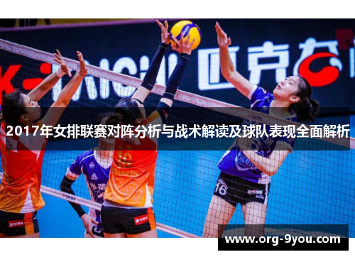 2017年女排联赛对阵分析与战术解读及球队表现全面解析