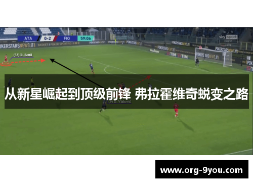 从新星崛起到顶级前锋 弗拉霍维奇蜕变之路