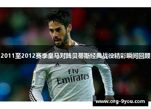 2011至2012赛季皇马对阵贝蒂斯经典战役精彩瞬间回顾