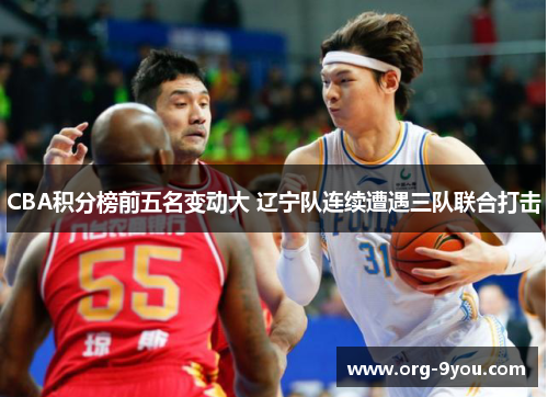 CBA积分榜前五名变动大 辽宁队连续遭遇三队联合打击