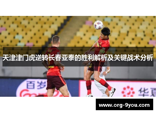 天津津门虎逆转长春亚泰的胜利解析及关键战术分析