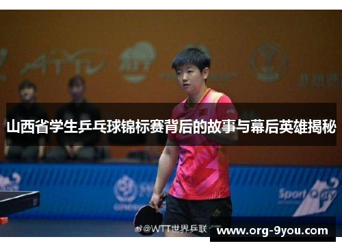 山西省学生乒乓球锦标赛背后的故事与幕后英雄揭秘