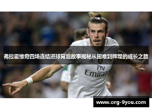弗拉霍维奇四场连结进球背后故事揭秘从困难到辉煌的成长之路
