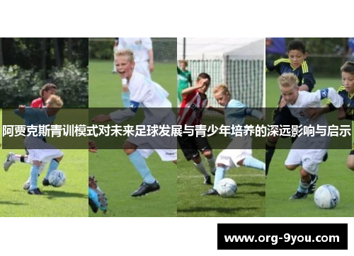 阿贾克斯青训模式对未来足球发展与青少年培养的深远影响与启示