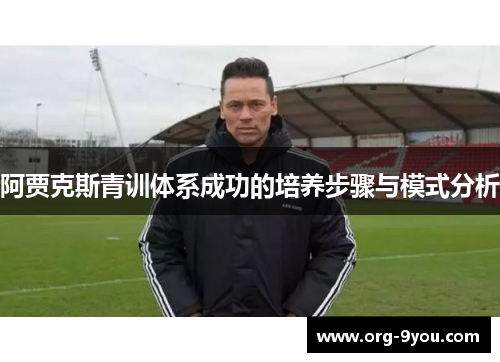 阿贾克斯青训体系成功的培养步骤与模式分析