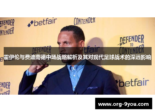 霍伊伦与费迪南德中场战略解析及其对现代足球战术的深远影响