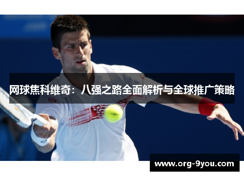 网球焦科维奇：八强之路全面解析与全球推广策略