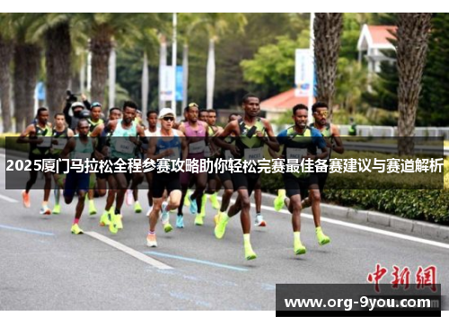 2025厦门马拉松全程参赛攻略助你轻松完赛最佳备赛建议与赛道解析