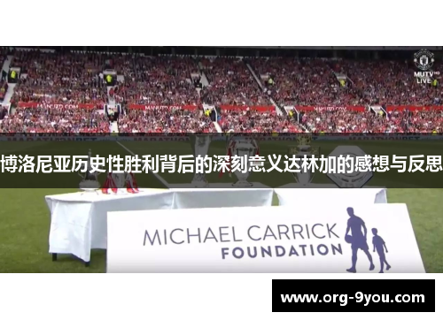 博洛尼亚历史性胜利背后的深刻意义达林加的感想与反思