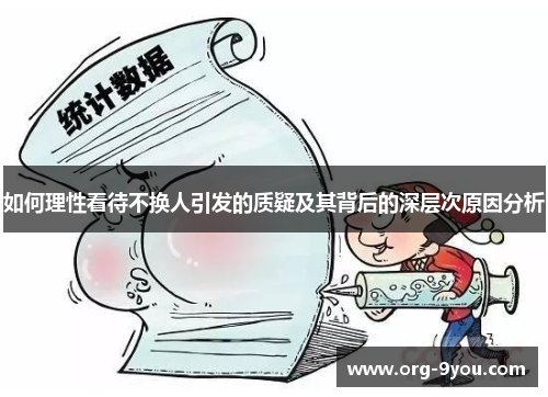 如何理性看待不换人引发的质疑及其背后的深层次原因分析