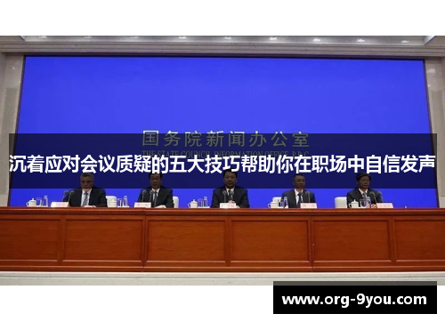 沉着应对会议质疑的五大技巧帮助你在职场中自信发声