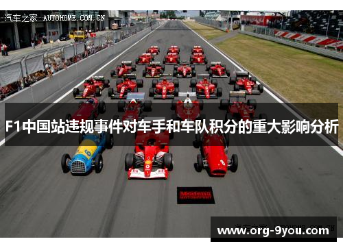 F1中国站违规事件对车手和车队积分的重大影响分析