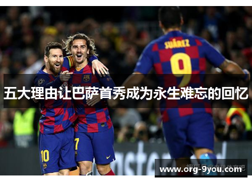 五大理由让巴萨首秀成为永生难忘的回忆