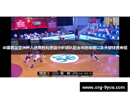 中国男篮亚洲杯入选赛胜利原因分析团队配合攻防策略以及关键球员表现