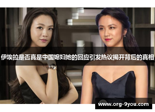 伊埃拉是否真是中国媳妇她的回应引发热议揭开背后的真相
