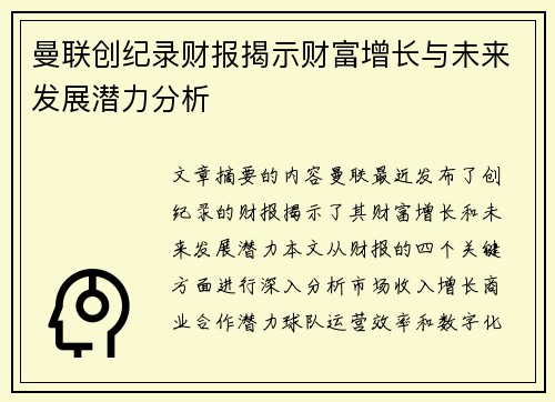 曼联创纪录财报揭示财富增长与未来发展潜力分析